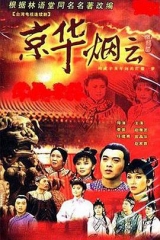 京华烟云 京华烟云