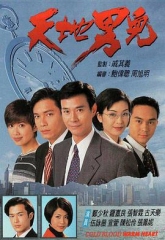 天地男儿 天地男儿