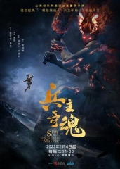 山海经之兵主奇魂 山海经之兵主奇魂