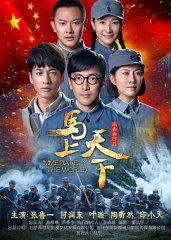 马上天下 马上天下