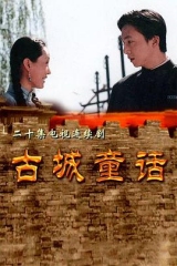 古城童话 古城童话