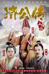 济公传 济公传