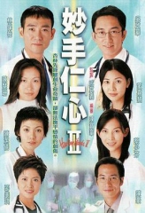 妙手仁心II粤语版 妙手仁心II粤语版