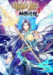 动态漫画·斗罗大陆外传神界传说 动态漫画·斗罗大陆外传神界传说