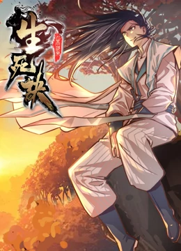 动态漫画·生死诀第一季 动态漫画·生死诀第一季
