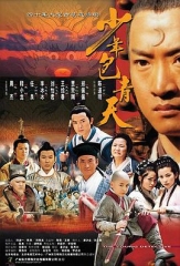 少年包青天1 少年包青天1