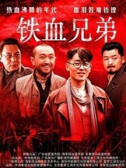 铁血兄弟 铁血兄弟