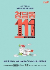 清潭洞111 清潭洞111