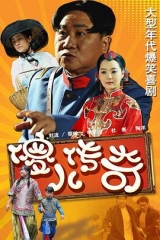 傻儿传奇 傻儿传奇