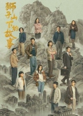 狮子山下的故事国语 狮子山下的故事国语