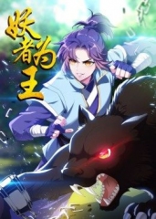 动态漫画·妖者为王 动态漫画·妖者为王