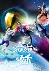 来自喵喵星的你粤语 来自喵喵星的你粤语