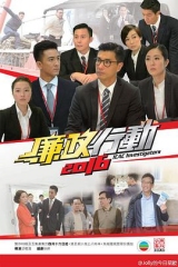 廉政行动2016粤语版 廉政行动2016粤语版