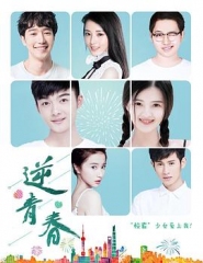 逆青春 逆青春
