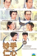 妙手仁心3粤语版 妙手仁心3粤语版