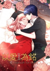 动态漫画·以爱为铭第一季 动态漫画·以爱为铭第一季