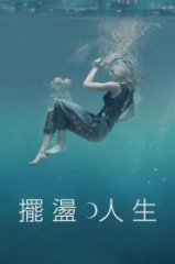摆荡人生 摆荡人生