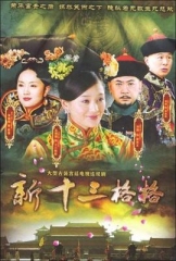 十三格格新传 十三格格新传
