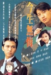 今生无悔粤语 今生无悔粤语