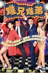 难兄难弟 难兄难弟