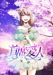 动态漫画·首席爱人第一季 动态漫画·首席爱人第一季