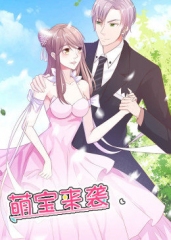 动态漫画·萌宝来袭第一季 动态漫画·萌宝来袭第一季