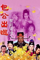 包公出巡之梦回青楼粤语 包公出巡之梦回青楼粤语