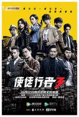 使徒行者3 使徒行者3