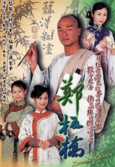 郑板桥 郑板桥