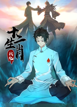 动态漫画·十二生肖战纪 动态漫画·十二生肖战纪