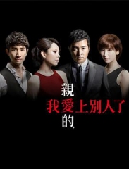 亲爱的,我爱上别人了 亲爱的,我爱上别人了