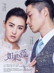 如果,爱2018 如果,爱2018