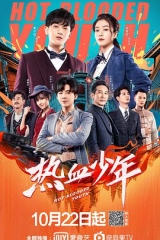 热血少年 热血少年