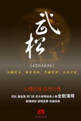 武松 武松