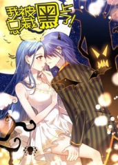 动态漫画·我被总裁黑上了第二季 动态漫画·我被总裁黑上了第二季