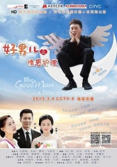 好男儿之情感护理 好男儿之情感护理