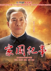 家国纪事 家国纪事