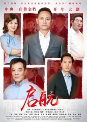 启航 启航