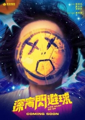 深宵闪避球 深宵闪避球
