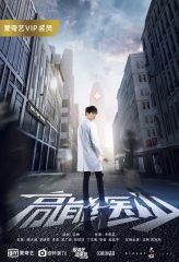 高能医少 高能医少