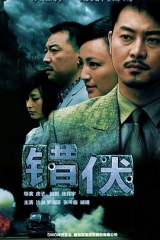 错伏 错伏