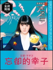 忘却的幸子 忘却的幸子