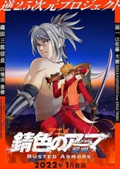 锈色铠甲黎明 锈色铠甲黎明
