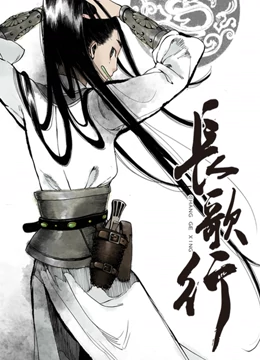 长歌行动画版 长歌行动画版