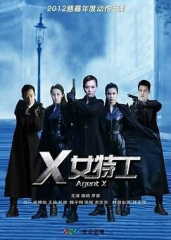 X女特工 X女特工