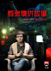 张震讲鬼故事 张震讲鬼故事