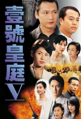 壹号皇庭5粤语版 壹号皇庭5粤语版