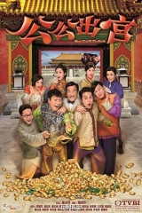 公公出宫粤语 公公出宫粤语