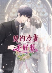 动态漫画·契约冷妻不好惹 动态漫画·契约冷妻不好惹