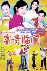 富贵临门 富贵临门